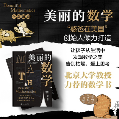 美丽的数学 憨爸,胡斌,赵妍 编 数学文教 新华书店正版图书籍 北京大学出版社