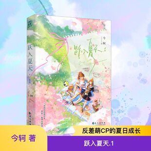 跃入夏天（印特签版） 今轲 著 青春/都市/言情/轻小说文学 新华书店正版图书籍 长江出版社