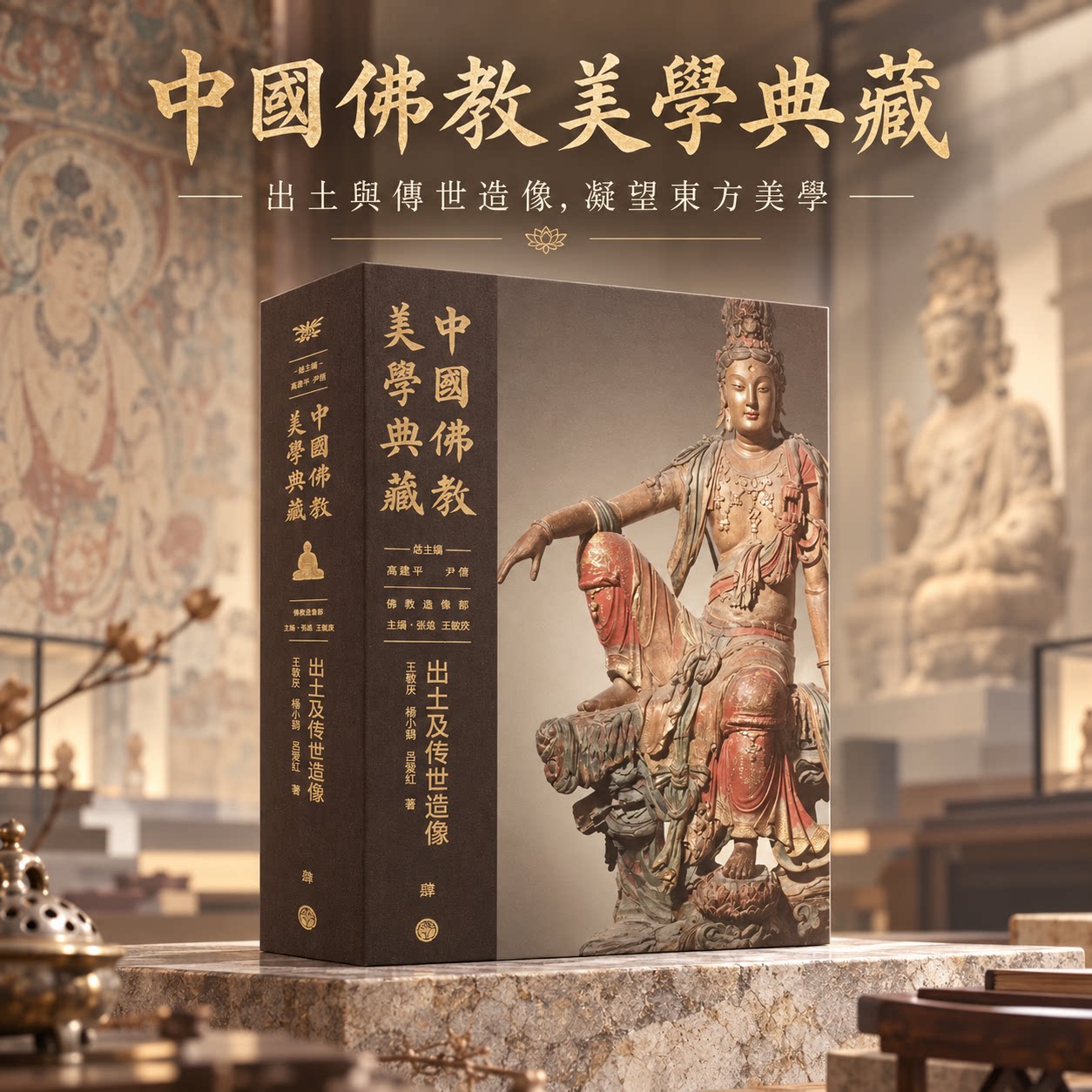 中国佛教美学典藏 出土及传世造像
