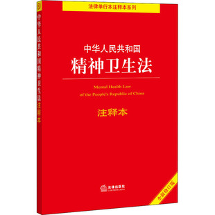 编 法律汇编 图书籍 中华人民共和国精神卫生法注释本 法律法规社科 法律出版 全新修订版 社法规中心 新华书店正版 社