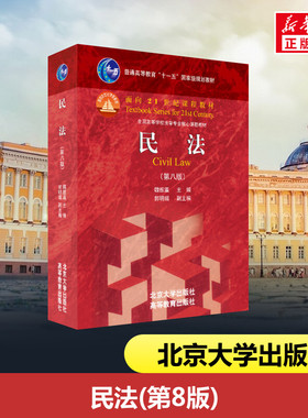 官方正版【依照新民法典】民法 第8版 民法学魏振瀛第八版 北大高教红皮书法学教材 法律硕士考研法硕北京大学出版社9787301320013