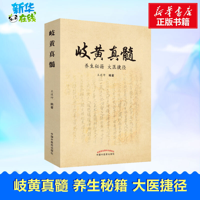 岐黄真髓 养生秘籍 大医捷径 王道坤 著 中医生活 新华书店正版图书籍 中国中医药出版社