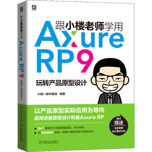 跟小楼老师学用Axure RP9 玩转产品原型设计 小楼一夜听春语 著 图形图像/多媒体（新）专业科技 新华书店正版图书籍