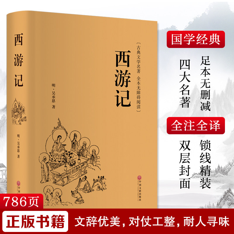 西游记 [明]吴承恩 著 世界名著文学 新华书店正版图书籍 中国文联出版社 - 实物图