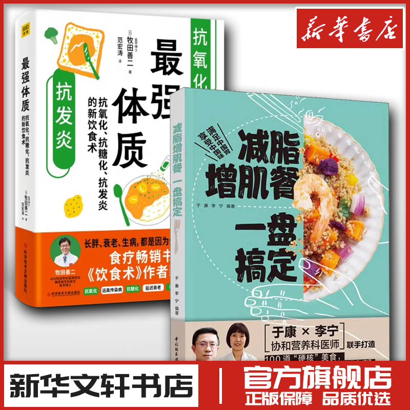 减脂增肌餐一盘搞定强体质协和营养医师联手打造健康实用减脂菜谱大全健身餐营养食谱低脂低卡路里食谱营养饮食瘦身减肥指南正版