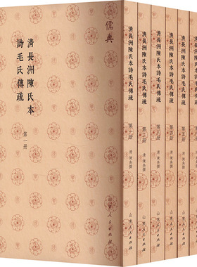 清长洲陈氏本诗毛氏传疏(1-6) [清]陈奂 文学理论/文学评论与研究社科 新华书店正版图书籍 山东人民出版社