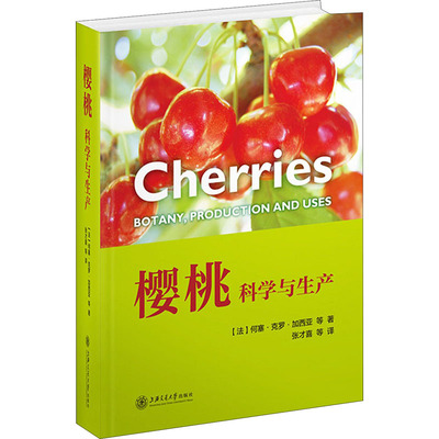 樱桃 科学与生产 (法)何塞·克罗·加西亚 等 著 张才喜 等 译 农业基础科学专业科技 新华书店正版图书籍 上海交通大学出版社