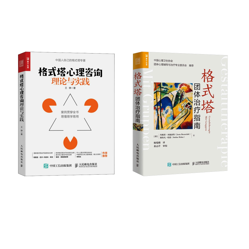 格式塔心理咨询理论与实践+格式塔团体治疗 王铮 著等 心理学社科 新华书店正版图书籍 人民邮电出版社