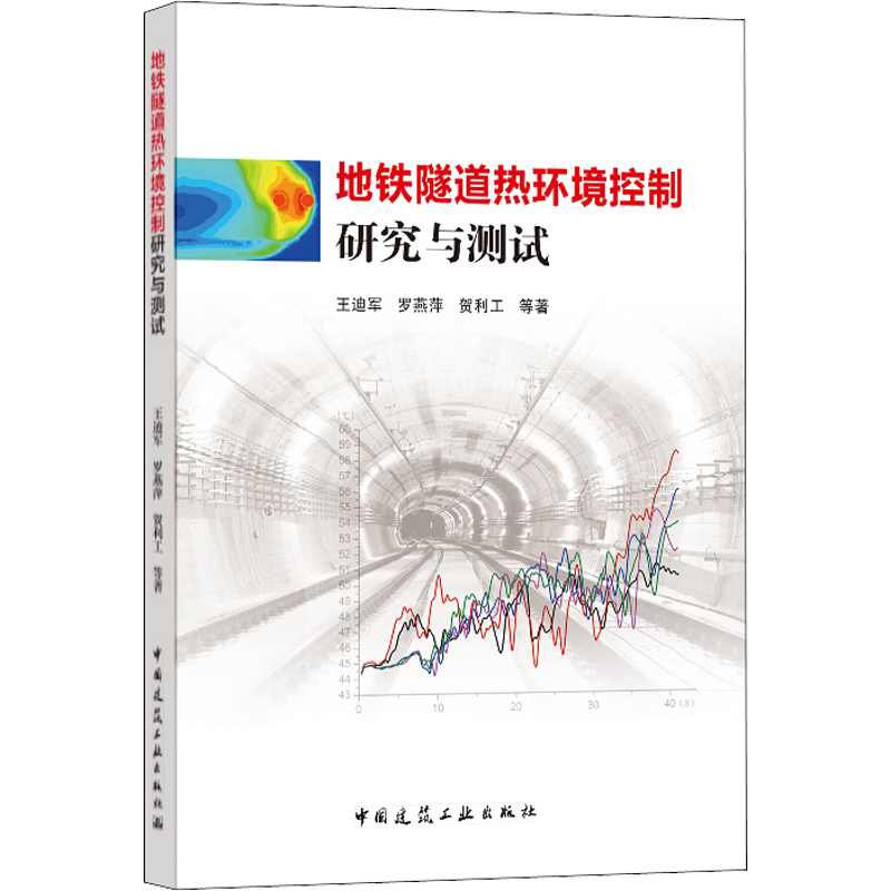 地铁隧道热环境控制研究与测试 王迪军,罗燕萍,贺利工 等 著中国建筑工业出版社科学技术书机械设计基础电工书籍自学材料科学基础