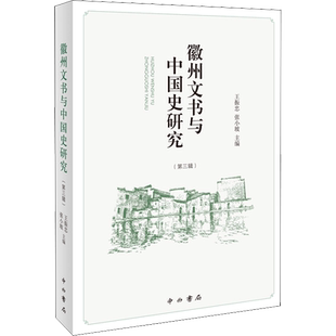 徽州文书与中国史研究(第3辑) 王振忠,张小坡 编 中国通史社科 新华书店正版图书籍 中西书局