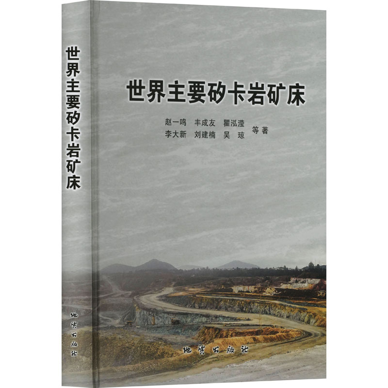 世界主要矽卡岩矿床 赵一鸣 等 著 冶金工业专业科技 新华书店正版图书籍 地质出版社