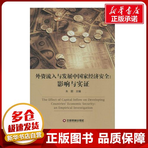 外资流入与发展中国家经济安全 无 著 金融经管、励志 新华书店正版图书籍 中国物资出版社