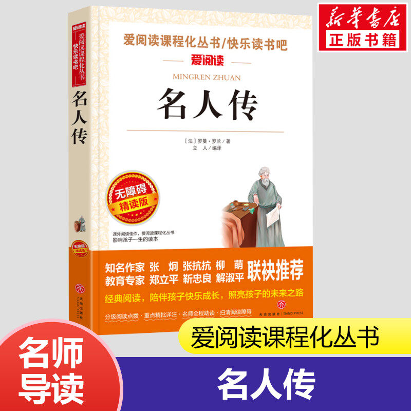 名人传名人传记小学生一二三年级课外书爱阅读课程话丛书经典书目暑假课外阅读新华书店正版_虎窝淘