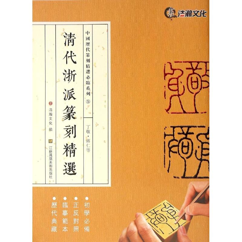 清代浙派篆刻精选丁敬·蒋仁等 山东浩瀚文化发展有限公司 编 著 书法/篆刻/字帖书籍艺术 新华书店正版图书籍 书籍/杂志/报纸 书法/篆刻/字帖书籍 原图主图