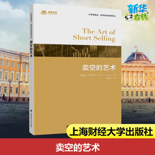 卖空的艺术 凯思琳·F.斯泰莱 著 经济理论经管、励志 新华书店正版图书籍 上海财经大学出版社