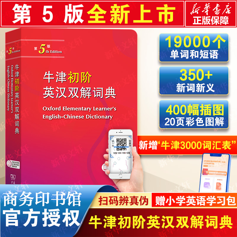 【现货速发】2025新版牛津初阶英汉双解词典第五版第5版商务印书馆英语初学者自学牛津英语初阶英汉双语词典小学生词典第4版升级版