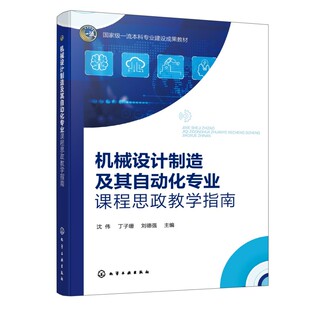 机械设计制造及其自动化专业课程思政教学指南（沈永进） 沈伟,丁子珊,刘德强 主编 编 大学教材大中专 新华书店正版图书籍