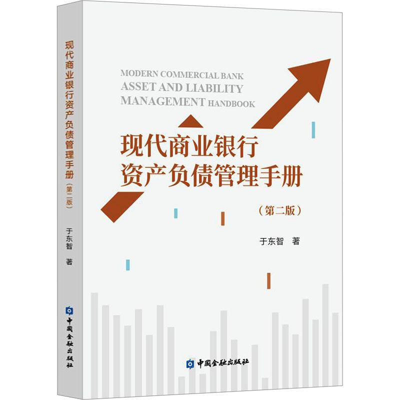 现代商业银行资产负债管理手册(第2版) 于东智 著 金融投资经管、励志 新华书店正版图书籍 中国金融出版社