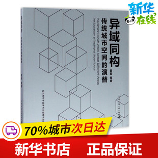 异域同构 黄耘 等 著 建筑/水利（新）专业科技 新华书店正版图书籍 中国建筑工业出版社