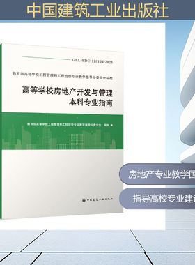 GLL-FDC-120104-2025 高等学校房地产开发与管理本科专业指南 教育部高等学校工程管理和工程造价专业教学指导分委员会 编制 编