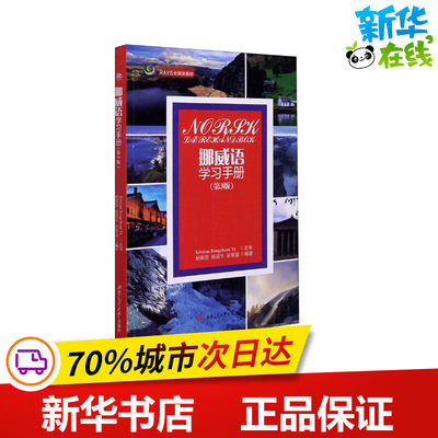 挪威语学习手册(第3版) 杨振国,杨谊华,吴星潼 编 其它语系文教 新华书店正版图书籍 西南交通大学出版社