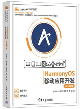 HarmonyOS移动应用开发 ArkTS版 刘安战 等 著 电子/通信（新）专业科技 新华书店正版图书籍 清华大学出版社