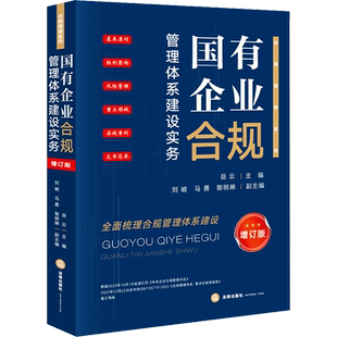 国有企业合规管理体系建设实务 增订版 岳云 编 司法案例/实务解析社科 新华书店正版图书籍 法律出版社