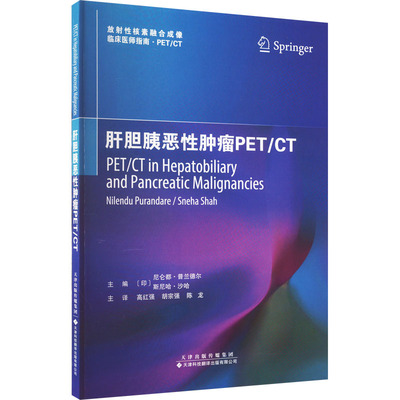 肝胆胰恶性肿瘤PET/CT (印)尼仑都·普兰德尔,(印)斯尼哈·沙哈 编 高红强,胡宗强,陈龙 译 肿瘤学生活 新华书店正版图书籍