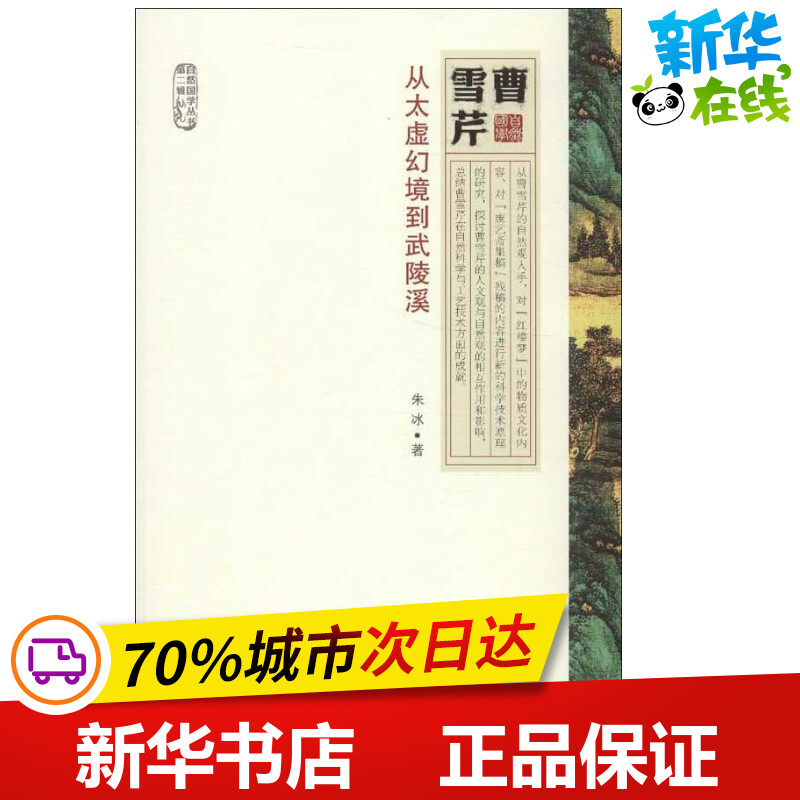 曹雪芹:从太虚幻境到武陵溪2 朱冰 著 文学理论/文学评论与研究文学