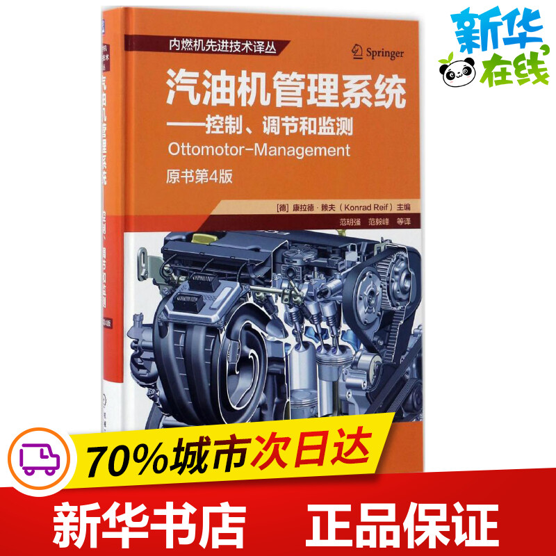 汽油机管理系统原书第4版 (德)康拉德·赖夫(Konrad Reif) 主编;范明强 等 译 著 汽车专业科技 新华书店正版图书籍