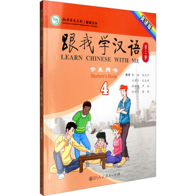 跟我学汉语学生用书 4 第2版 英语版 陈绂 等 编 语言文字文教 新华书店正版图书籍 人民教育出版社