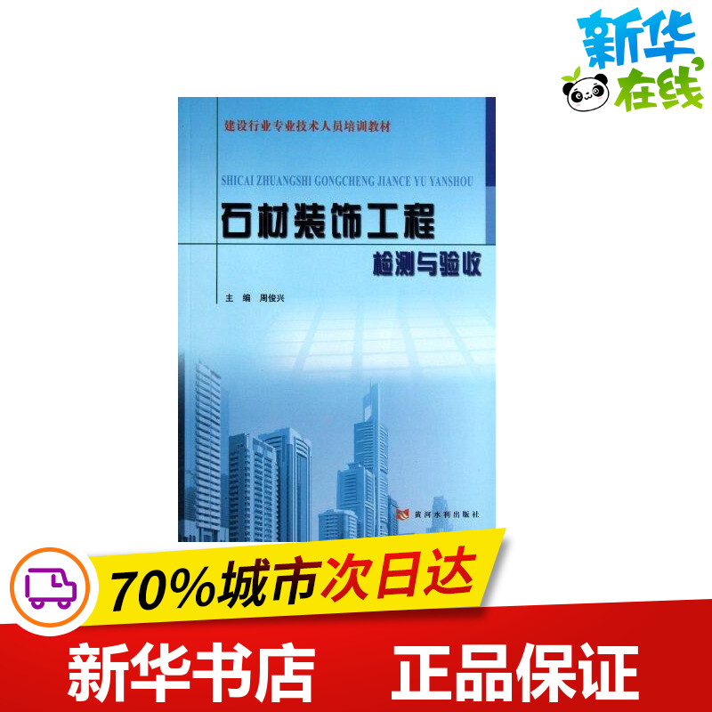 石材装饰工程检测与验收周俊兴著作建筑/水利（新）专业科技新华书店正版图书籍黄河水利出版社