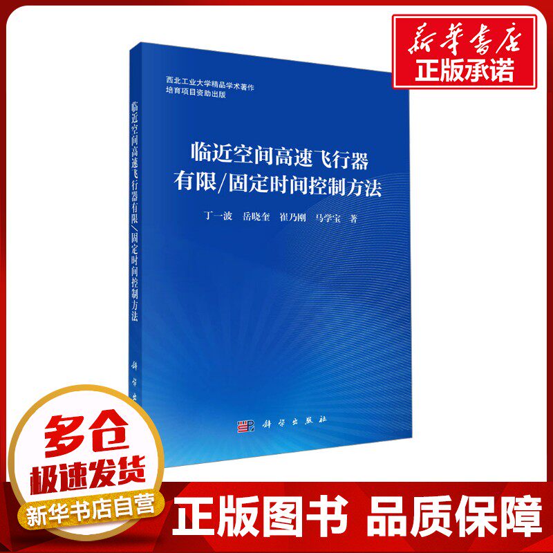 临近空间高速飞行器有限/固定时间控制方法 丁一波 等 著 航空与航天大中专 新华书店正版图书籍 科学出版社