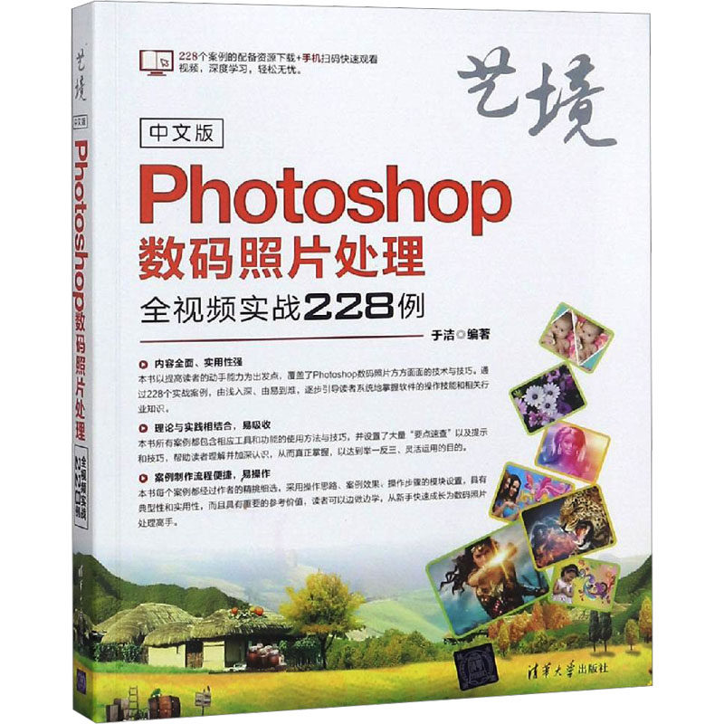 中文版Photoshop数码照片处理全视频实战228例 于洁 编 图形图像/多媒体（新）专业科技 新华书店正版图书籍 清华大学出版社