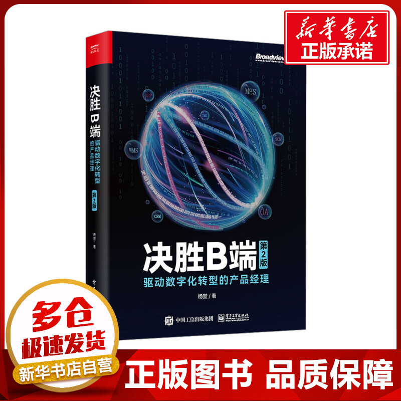 决胜B端 驱动数字化转型的产品经理 第2版 杨堃 著 网络通信（新）经管、励志 新华书店正版图书籍 电子工业出版社