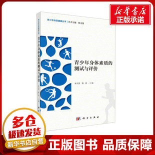 青少年身体素质的测试与评价 林文弢,魏源 编 育儿其他文教 新华书店正版图书籍 科学出版社