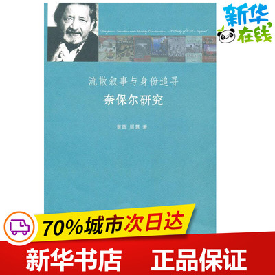 流散叙事与身份追寻:奈保尔研究 黄晖 著作 中国近代随笔文学 新华书店正版图书籍 浙江大学出版社