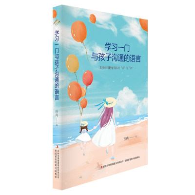 学习一门与孩子沟通的语言 田冉 著 家庭教育文教 新华书店正版图书籍 吉林出版集团股份有限公司