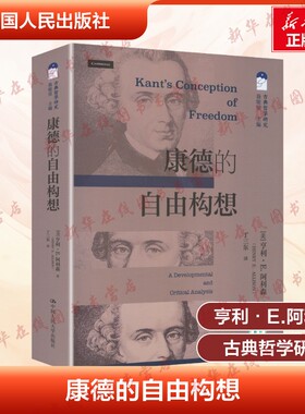 康德的自由构想 古典哲学研究 亨利·E.阿利森Henry E.Allison 著 丁三东 译 译 哲学知识读物社科