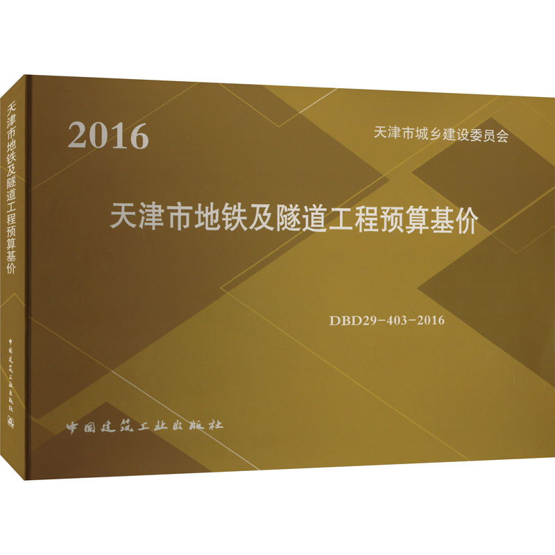 天津市地铁及隧道工程预算基价 天津市城乡建设委员会 编 交通/运输专业科技 新华书店正版图书籍 中国建筑工业出版社