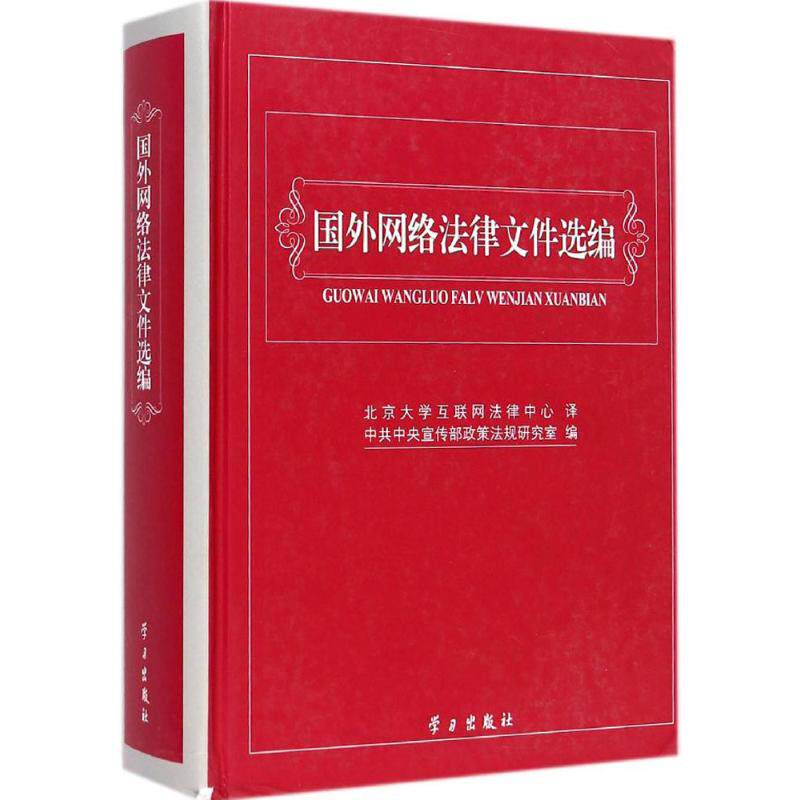国外网络法律文件选编 北京大学互联网法律中心 译;中共中央宣传部政策法规研究室 编 著 法律实务社科 新华书店正版图书籍
