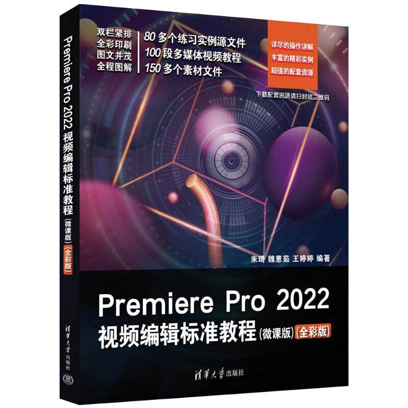 Premiere Pro 2022视频编辑标准教程(微课版)(全彩版) 朱琦,魏惠茹,王婷婷 编 图形图像/多媒体（新）专业科技
