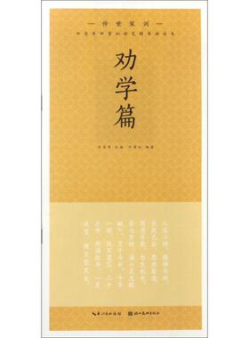 田英章田雪松楷书描临本传世家训.劝学篇 田英章 主编；田雪松 编著 书法/篆刻/字帖书籍文教 新华书店正版图书籍 湖北美术出版社