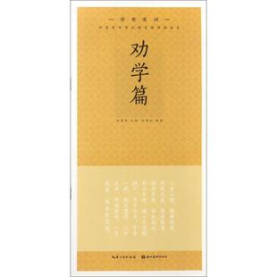 田英章田雪松楷书描临本传世家训.劝学篇 田英章 主编;田雪松 编著 书法/篆刻/字帖书籍文教 新华书店正版图书籍 湖北美术出版社