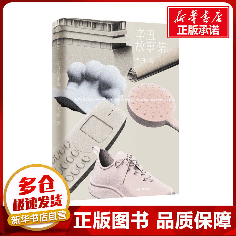 辛丑故事集 弋舟 著 短篇小说集/故事集文学 新华书店正版图书籍 中信出版社