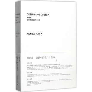 设计中的设计丨全本 (日)原研哉 著;纪江红 译 著 设计专业科技 新华书店正版图书籍 广西师范大学出版社