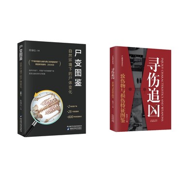 尸变图鉴 +寻伤追凶 套装2册 陈禄仕 编等 外科学生活 新华书店正版图书籍 陕西科学技术出版社等