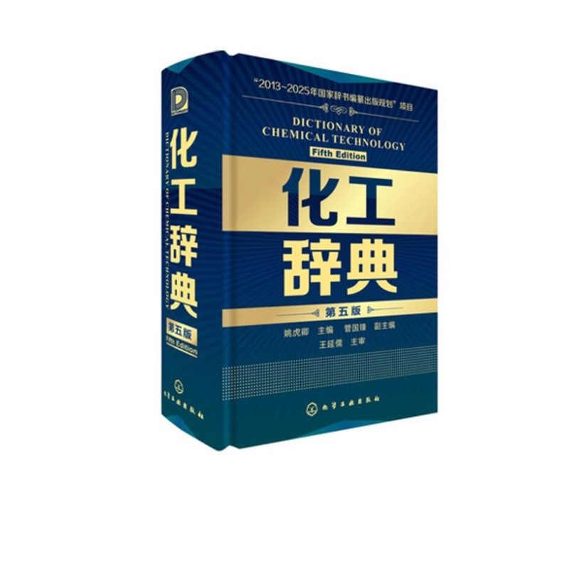 化工辞典 第五版 姚虎卿 编 化学工业专业科技 新华书店正版图书籍 化学工业出版社