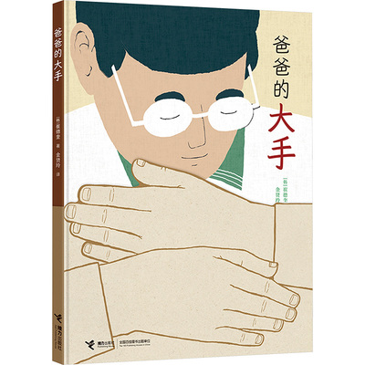 爸爸的大手 (韩)崔德奎 著 金贤玲 译 绘本/图画书/少儿动漫书少儿 新华书店正版图书籍 接力出版社