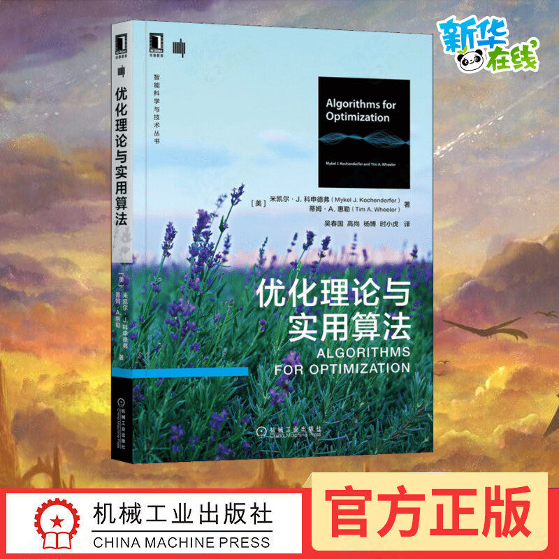 优化理论与实用算法 (美)米凯尔·J.科申德弗,(美)蒂姆·A.惠勒 著 吴春国 等 译 计算机控制仿真与人工智能专业科技